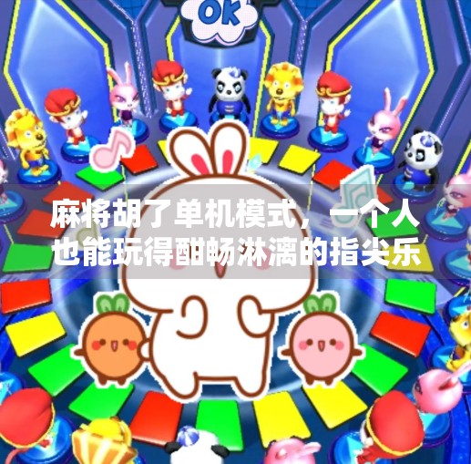 麻将胡了单机模式,一个人也能玩得酣畅淋漓的指尖乐趣! 麻将胡了单机模式,一个人也能玩得酣畅淋漓的指尖乐趣!