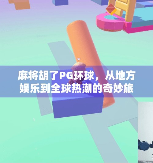 麻将胡了PG环球,从地方娱乐到全球热潮的奇妙旅程 麻将胡了PG环球,从地方娱乐到全球热潮的奇妙旅程