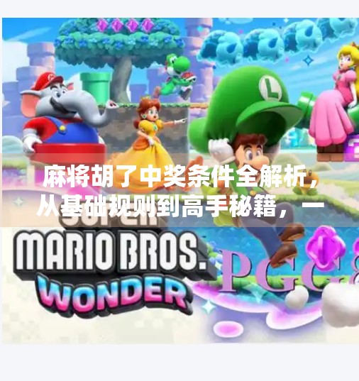 麻将胡了中奖条件全解析,从基础规则到高手秘籍,一文看懂如何稳赢! 麻将胡了中奖条件全解析,从基础规则到高手秘籍,一文看懂如何稳赢!