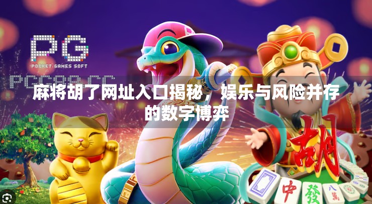 麻将胡了网址入口揭秘,娱乐与风险并存的数字博弈 麻将胡了网址入口揭秘,娱乐与风险并存的数字博弈