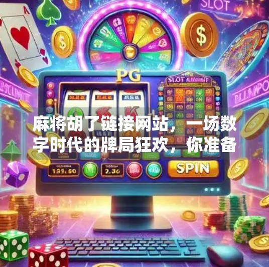 麻将胡了链接网站，一场数字时代的牌局狂欢，你准备好了吗？