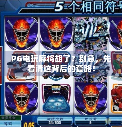 PG电玩麻将胡了？别急，先看清这背后的套路！
