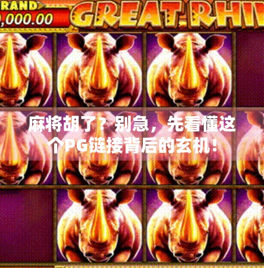 麻将胡了?别急,先看懂这个PG链接背后的玄机! 麻将胡了?别急,先看懂这个PG链接背后的玄机!