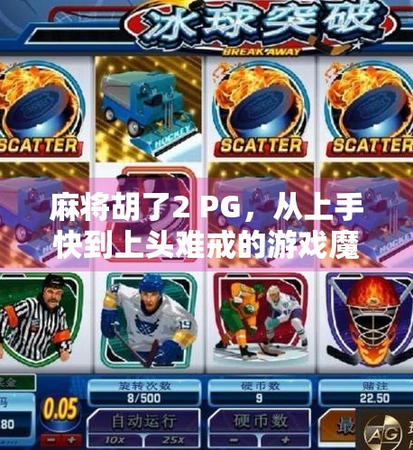 麻将胡了2 PG,从上手快到上头难戒的游戏魔力解析 麻将胡了2 PG,从上手快到上头难戒的游戏魔力解析