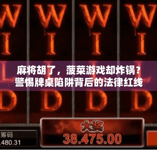 麻将胡了,菠菜游戏却炸锅?警惕牌桌陷阱背后的法律红线! 麻将胡了,菠菜游戏却炸锅?警惕牌桌陷阱背后的法律红线!