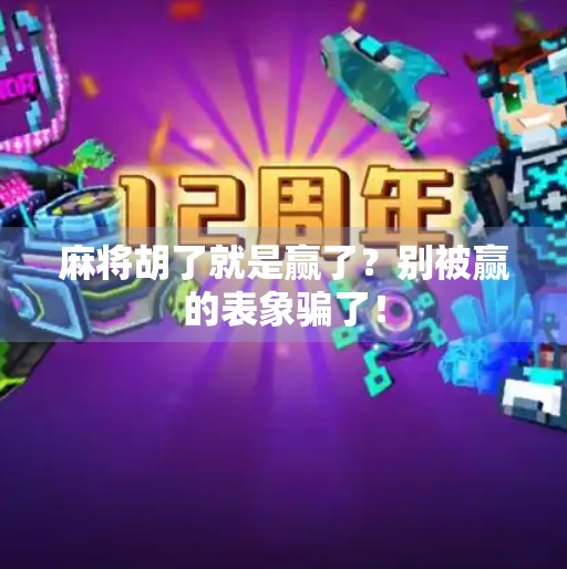 麻将胡了就是赢了?别被赢的表象骗了! 麻将胡了就是赢了?别被赢的表象骗了!