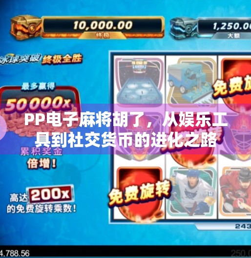 PP电子麻将胡了，从娱乐工具到社交货币的进化之路