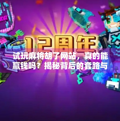 试玩麻将胡了网站，真的能赢钱吗？揭秘背后的套路与真相！