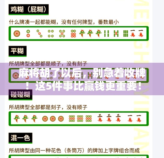 麻将胡了以后,别急着收牌!这5件事比赢钱更重要! 麻将胡了以后,别急着收牌!这5件事比赢钱更重要!