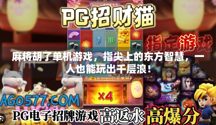 麻将胡了单机游戏,指尖上的东方智慧,一人也能玩出千层浪! 麻将胡了单机游戏,指尖上的东方智慧,一人也能玩出千层浪!