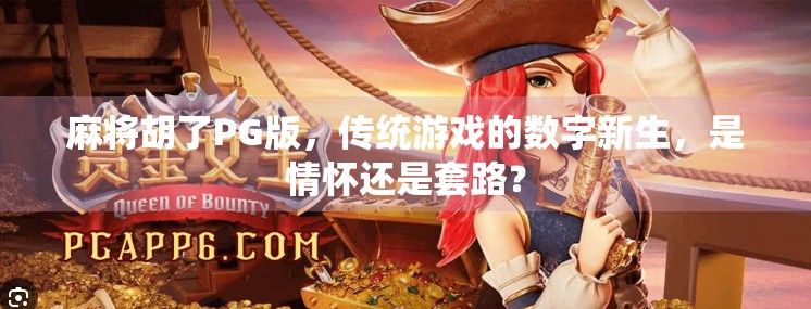 麻将胡了PG版,传统游戏的数字新生,是情怀还是套路? 麻将胡了PG版,传统游戏的数字新生,是情怀还是套路?
