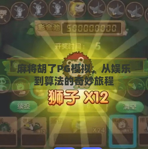 麻将胡了PG模拟,从娱乐到算法的奇妙旅程 麻将胡了PG模拟,从娱乐到算法的奇妙旅程