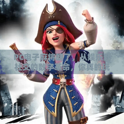 PC电子麻将胡了,从娱乐到社交的数字革命,你真的玩懂了吗? PC电子麻将胡了,从娱乐到社交的数字革命,你真的玩懂了吗?