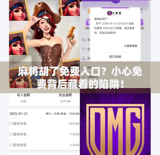 麻将胡了免费入口？小心免费背后藏着的陷阱！