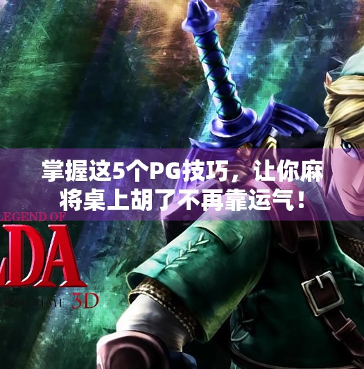 掌握这5个PG技巧,让你麻将桌上胡了不再靠运气! 掌握这5个PG技巧,让你麻将桌上胡了不再靠运气!