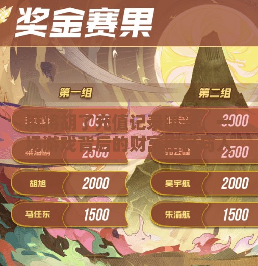 麻将胡了充值记录曝光,一场游戏背后的财富密码与人性博弈 麻将胡了充值记录曝光,一场游戏背后的财富密码与人性博弈