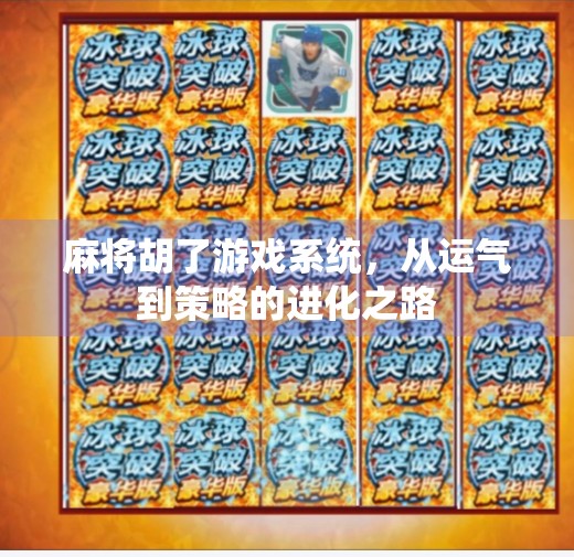 麻将胡了游戏系统,从运气到策略的进化之路 麻将胡了游戏系统,从运气到策略的进化之路