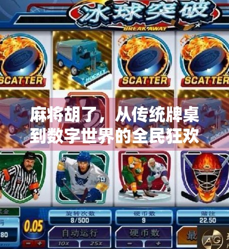 麻将胡了,从传统牌桌到数字世界的全民狂欢,这游戏为何越玩越上头? 麻将胡了,从传统牌桌到数字世界的全民狂欢,这游戏为何越玩越上头?