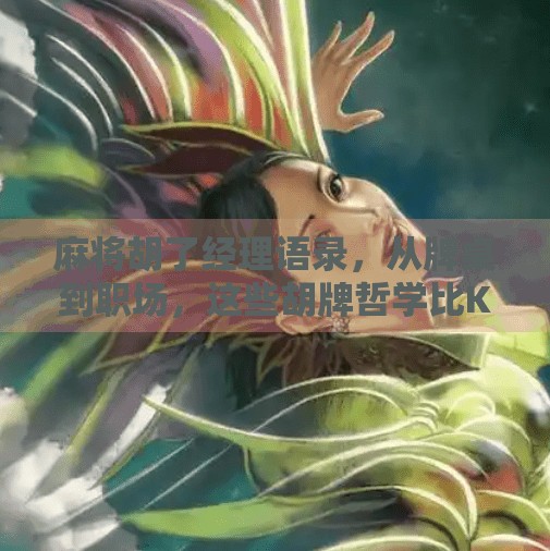 麻将胡了经理语录，从牌桌到职场，这些胡牌哲学比KPI还管用！