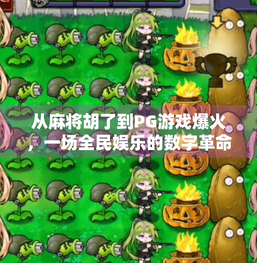 从麻将胡了到PG游戏爆火，一场全民娱乐的数字革命