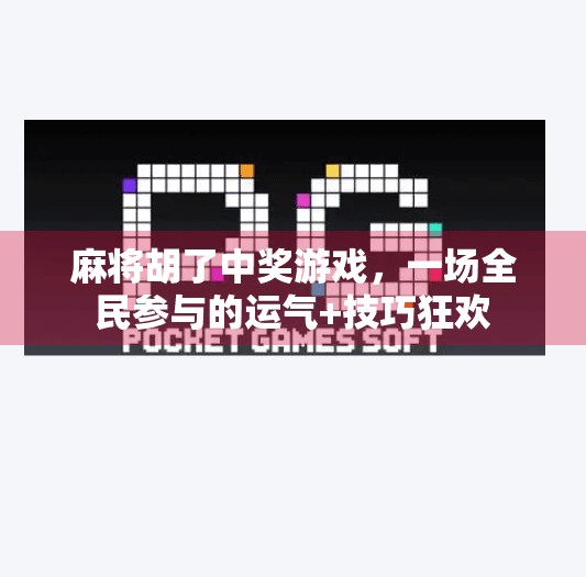 麻将胡了中奖游戏,一场全民参与的运气+技巧狂欢 麻将胡了中奖游戏,一场全民参与的运气+技巧狂欢