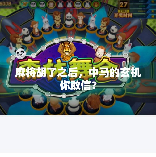 麻将胡了之后,中马的玄机你敢信? 麻将胡了之后,中马的玄机你敢信?