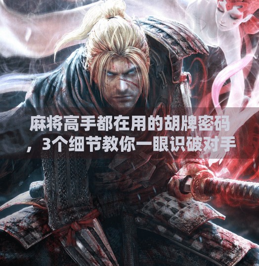 麻将高手都在用的胡牌密码,3个细节教你一眼识破对手是否要胡! 麻将高手都在用的胡牌密码,3个细节教你一眼识破对手是否要胡!