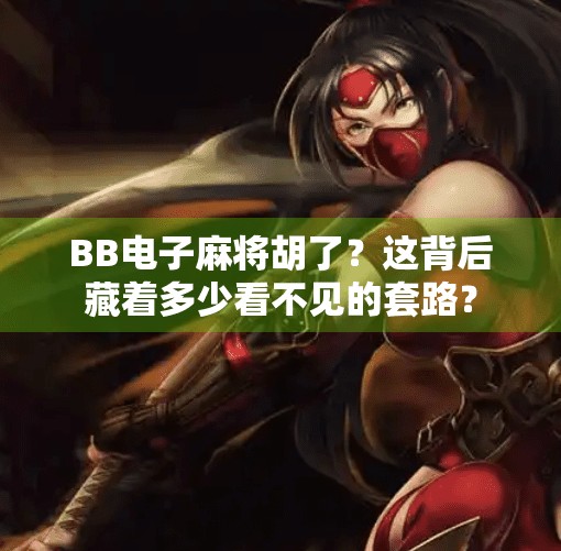 BB电子麻将胡了？这背后藏着多少看不见的套路？