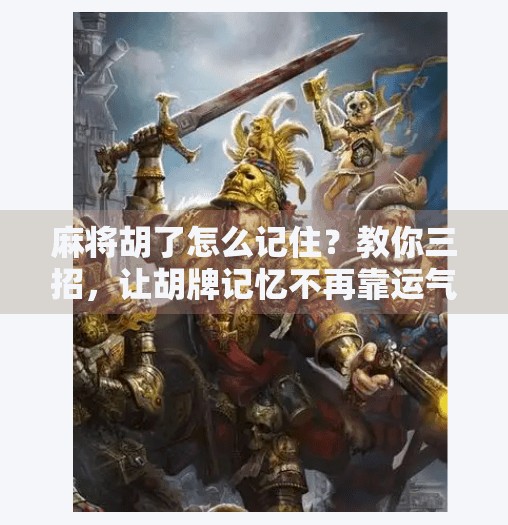 麻将胡了怎么记住？教你三招，让胡牌记忆不再靠运气！