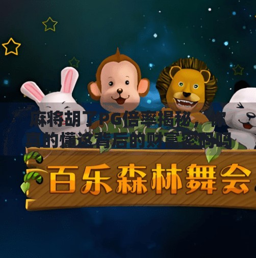 麻将胡了PG倍率揭秘,你真的懂这背后的财富密码吗? 麻将胡了PG倍率揭秘,你真的懂这背后的财富密码吗?