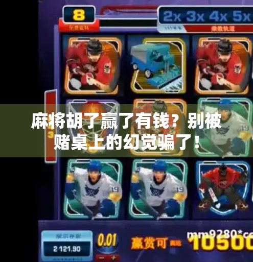 麻将胡了赢了有钱?别被赌桌上的幻觉骗了! 麻将胡了赢了有钱?别被赌桌上的幻觉骗了!