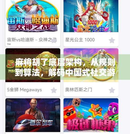 麻将胡了底层架构,从规则到算法,解码中国式社交游戏的逻辑密码 麻将胡了底层架构,从规则到算法,解码中国式社交游戏的逻辑密码