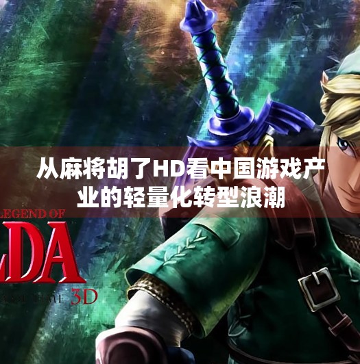 从麻将胡了HD看中国游戏产业的轻量化转型浪潮 从麻将胡了HD看中国游戏产业的轻量化转型浪潮