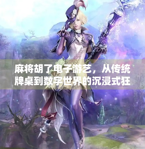 麻将胡了电子游艺,从传统牌桌到数字世界的沉浸式狂欢 麻将胡了电子游艺,从传统牌桌到数字世界的沉浸式狂欢