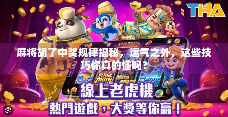 麻将胡了中奖规律揭秘，运气之外，这些技巧你真的懂吗？