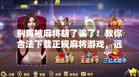 别再被麻将胡了骗了!教你合法下载正规麻将游戏,远离诈骗陷阱! 别再被麻将胡了骗了!教你合法下载正规麻将游戏,远离诈骗陷阱!