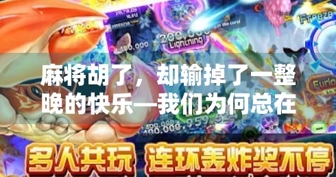 麻将胡了,却输掉了一整晚的快乐—我们为何总在赢中迷失? 麻将胡了,却输掉了一整晚的快乐—我们为何总在赢中迷失?