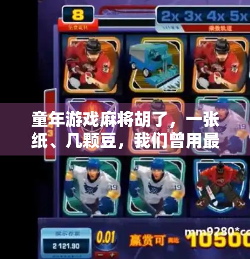 童年游戏麻将胡了,一张纸、几颗豆,我们曾用最简单的快乐填满整个夏天 童年游戏麻将胡了,一张纸、几颗豆,我们曾用最简单的快乐填满整个夏天