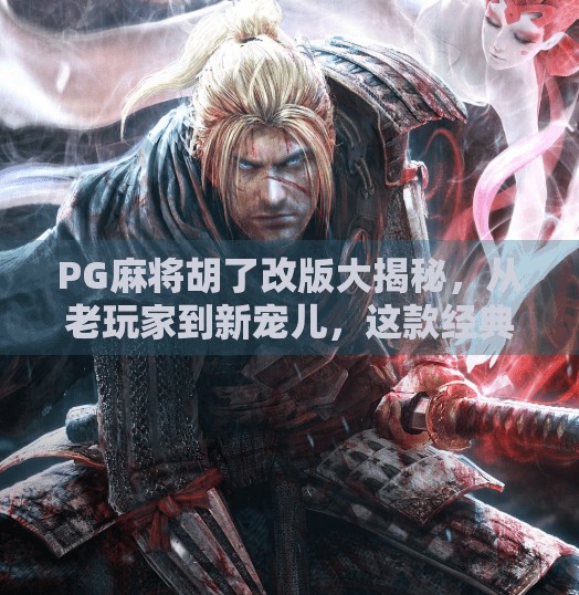 PG麻将胡了改版大揭秘,从老玩家到新宠儿,这款经典游戏如何焕发新生? PG麻将胡了改版大揭秘,从老玩家到新宠儿,这款经典游戏如何焕发新生?