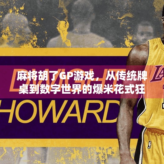 麻将胡了GP游戏,从传统牌桌到数字世界的爆米花式狂欢 麻将胡了GP游戏,从传统牌桌到数字世界的爆米花式狂欢