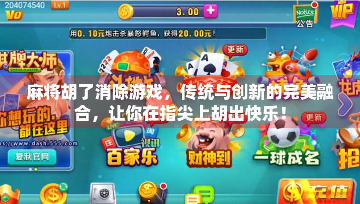 麻将胡了消除游戏,传统与创新的完美融合,让你在指尖上胡出快乐! 麻将胡了消除游戏,传统与创新的完美融合,让你在指尖上胡出快乐!