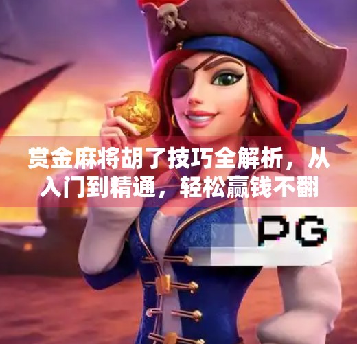 赏金麻将胡了技巧全解析,从入门到精通,轻松赢钱不翻车! 赏金麻将胡了技巧全解析,从入门到精通,轻松赢钱不翻车!