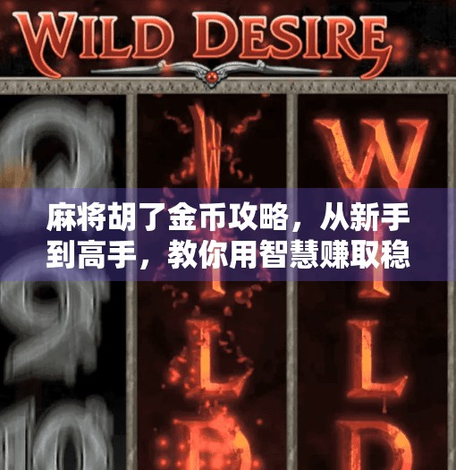 麻将胡了金币攻略,从新手到高手,教你用智慧赚取稳定收益! 麻将胡了金币攻略,从新手到高手,教你用智慧赚取稳定收益!