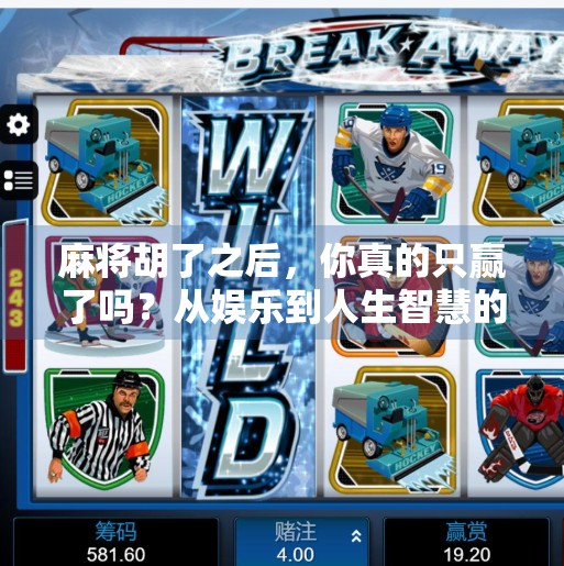 麻将胡了之后,你真的只赢了吗?从娱乐到人生智慧的5种延伸玩法 麻将胡了之后,你真的只赢了吗?从娱乐到人生智慧的5种延伸玩法