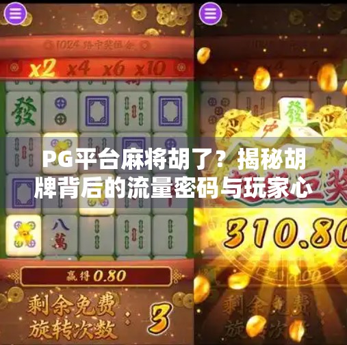 PG平台麻将胡了?揭秘胡牌背后的流量密码与玩家心理博弈! PG平台麻将胡了?揭秘胡牌背后的流量密码与玩家心理博弈!