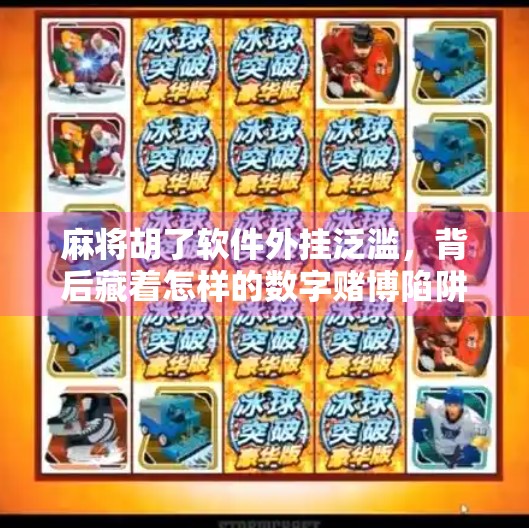 麻将胡了软件外挂泛滥,背后藏着怎样的数字赌博陷阱? 麻将胡了软件外挂泛滥,背后藏着怎样的数字赌博陷阱?