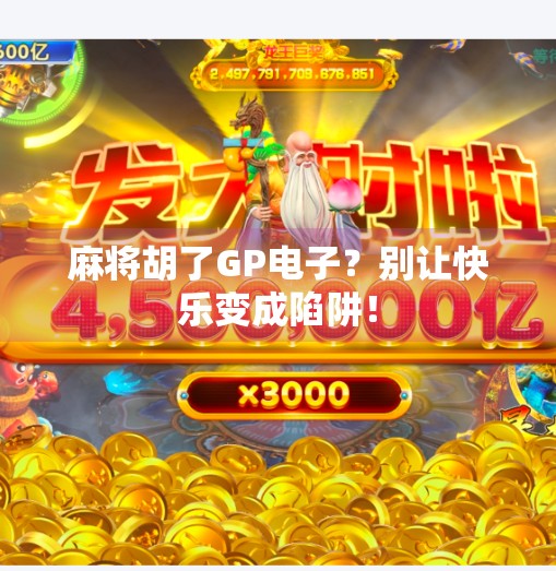 麻将胡了GP电子？别让快乐变成陷阱！