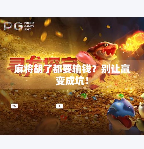 麻将胡了都要输钱?别让赢变成坑! 麻将胡了都要输钱?别让赢变成坑!