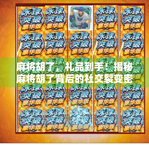 麻将胡了，礼品到手！揭秘麻将胡了背后的社交裂变密码