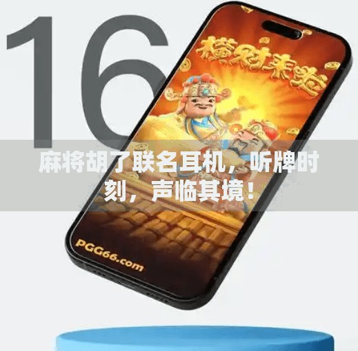 麻将胡了联名耳机,听牌时刻,声临其境! 麻将胡了联名耳机,听牌时刻,声临其境!